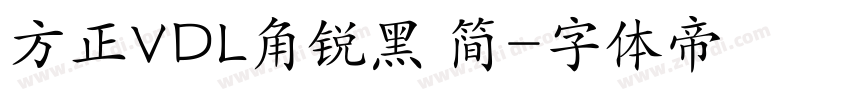 方正VDL角锐黑 简字体转换